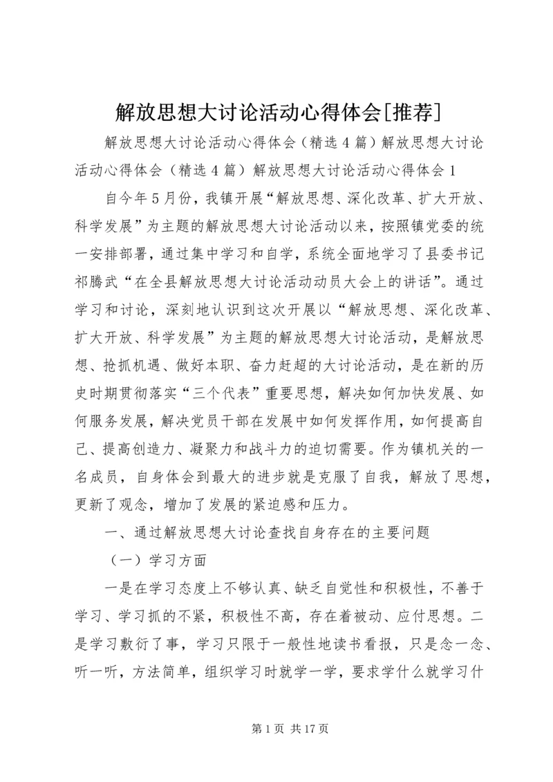 解放思想大讨论活动心得体会[推荐] (2).docx