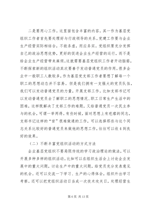 探讨在新形势下如何增强企业基层党组织凝聚力的有效途径.docx