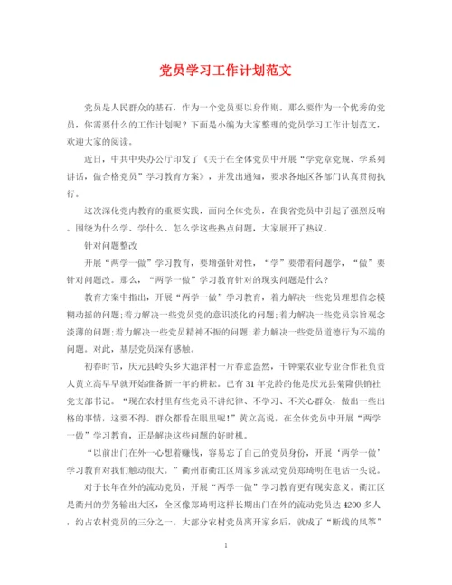 精编之党员学习工作计划范文.docx