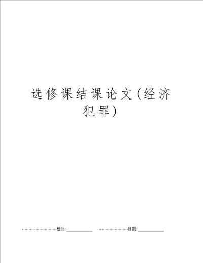 选修课结课论文经济犯罪