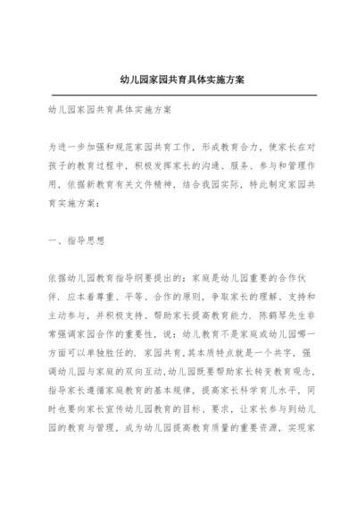 幼儿园家园共育具体实施方案.docx