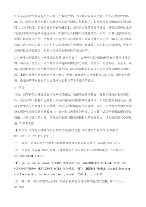 高等护理专业学生心理弹性与职业认同及人格特征的相关性.docx