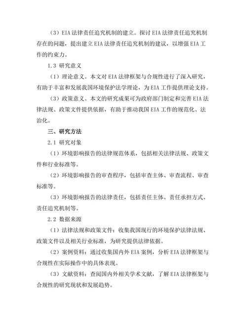 环境影响报告的法律框架与合规性分析
