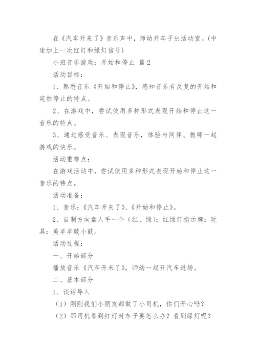 小班音乐游戏：开始和停止.docx