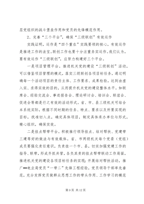 机关党建三级联创活动调研思考 (2).docx