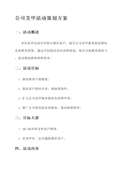 公司美甲活动策划方案