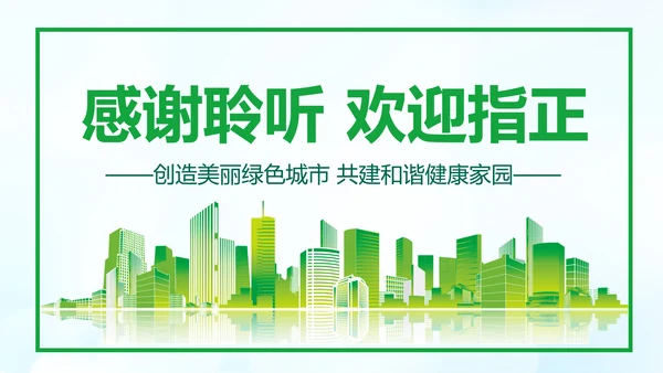美丽中国绿色城市低碳环保节能PPT模板