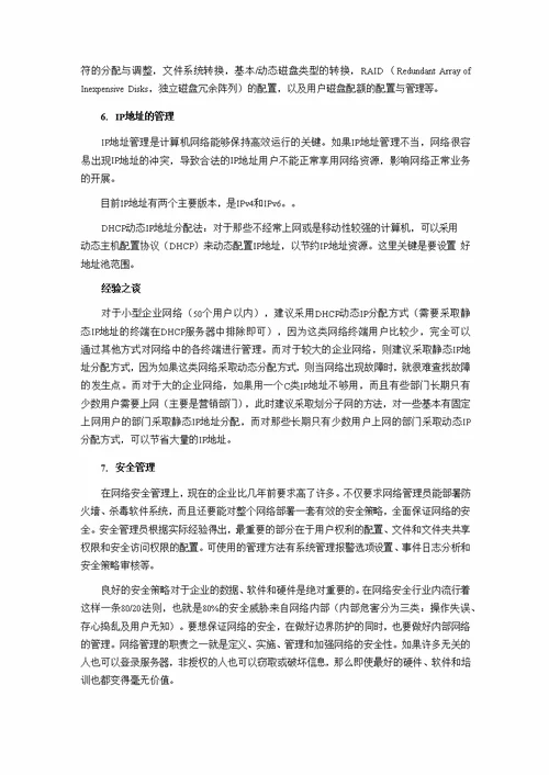 怎样做一个合格的网络管理员