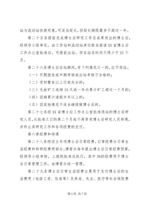 博士后工作站管理办法.docx