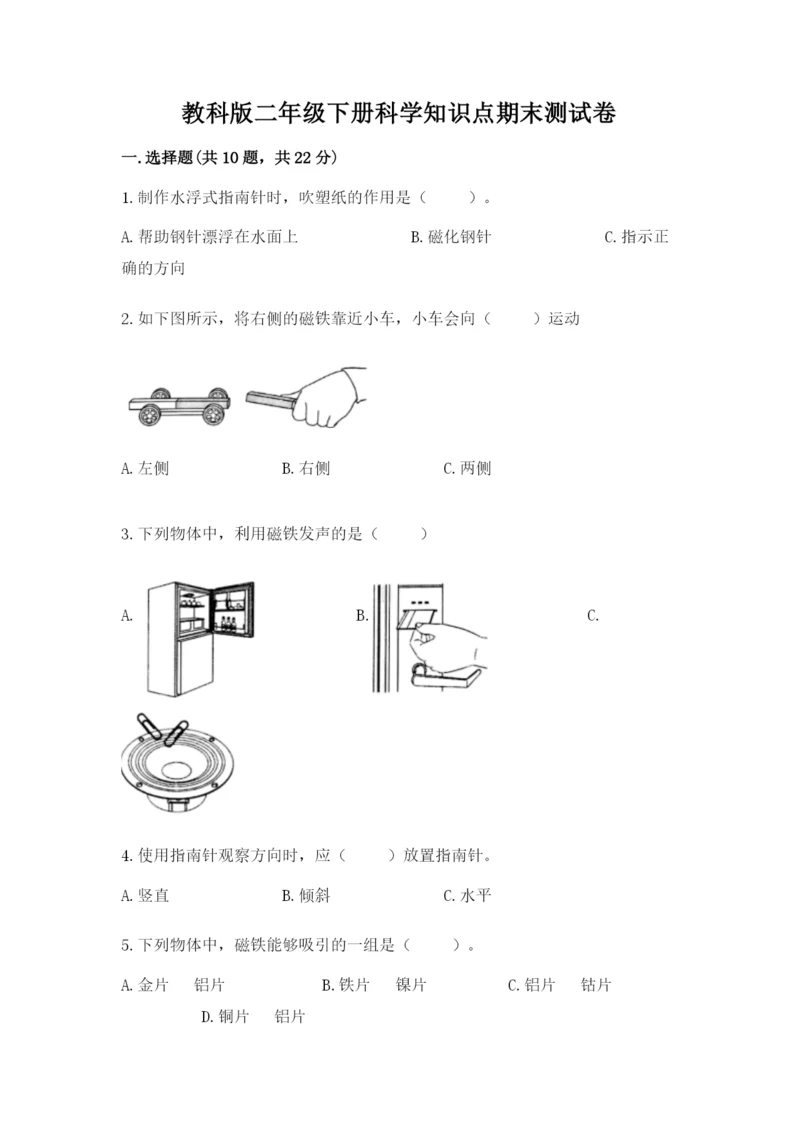 教科版二年级下册科学知识点期末测试卷附答案【满分必刷】.docx