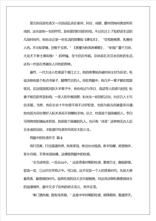 我眼中的杜甫作文