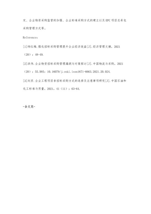企业的招标采购管理方式探讨.docx