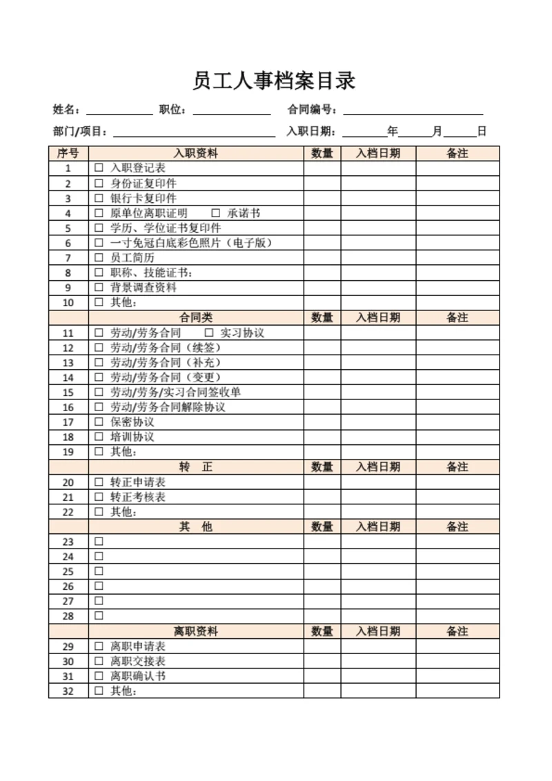 员工人事档案目录