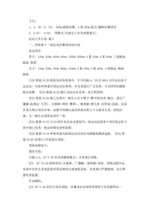 运动工作计划集合6篇.docx