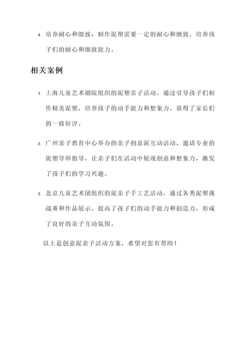 创意泥亲子活动方案