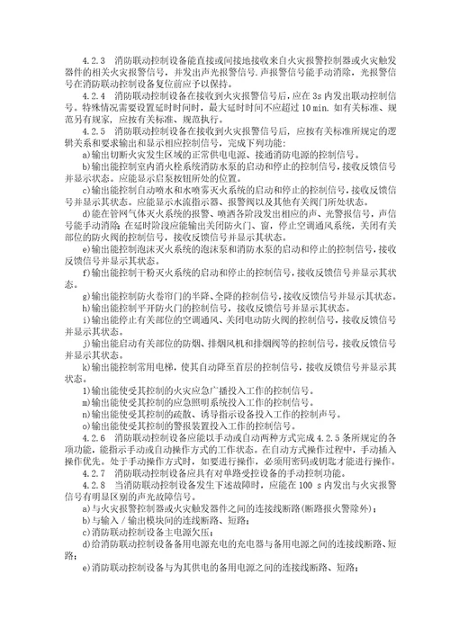 消防联动控制设备通用技术条件document19页