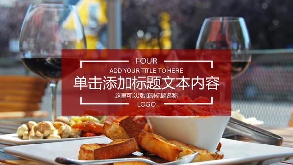 高档红酒葡萄酒产品介绍ppt模板