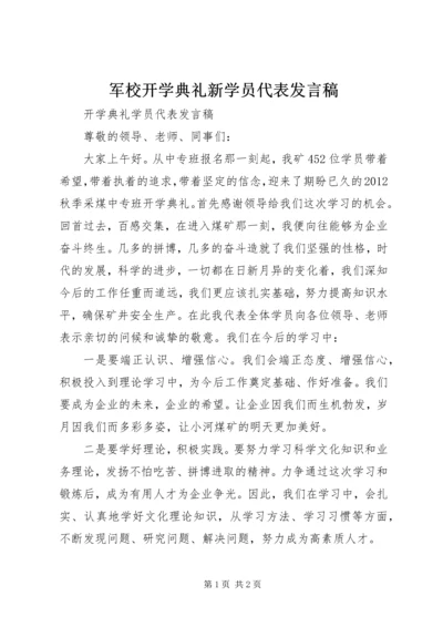 军校开学典礼新学员代表发言稿 (5).docx