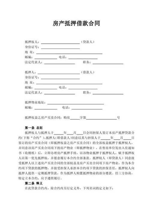 房产抵押借款合同-Word合同模板