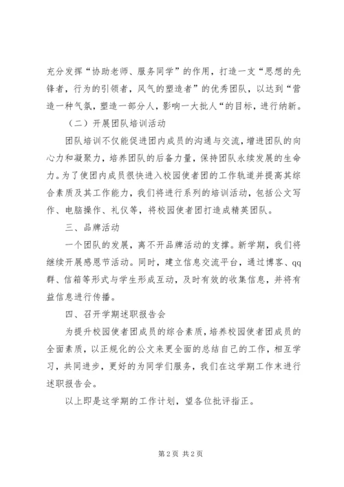 校园使者团工作计划 (3).docx