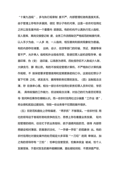 浅谈农村信用社职务犯罪的特点成因及防范对策
