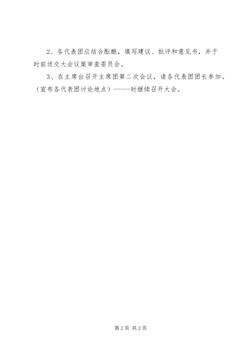 人大第一次全体会议主持词_1.docx