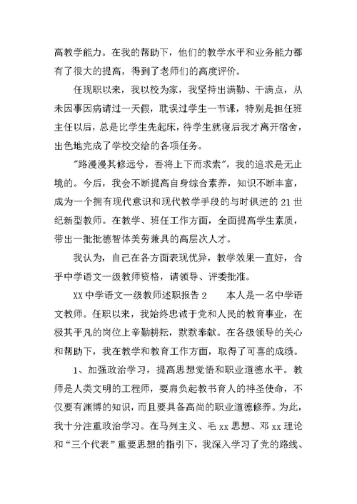 XX中学语文一级教师述职报告