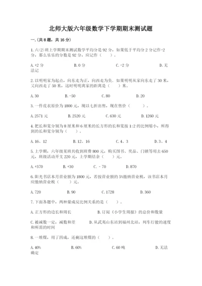 北师大版六年级数学下学期期末测试题及答案.docx