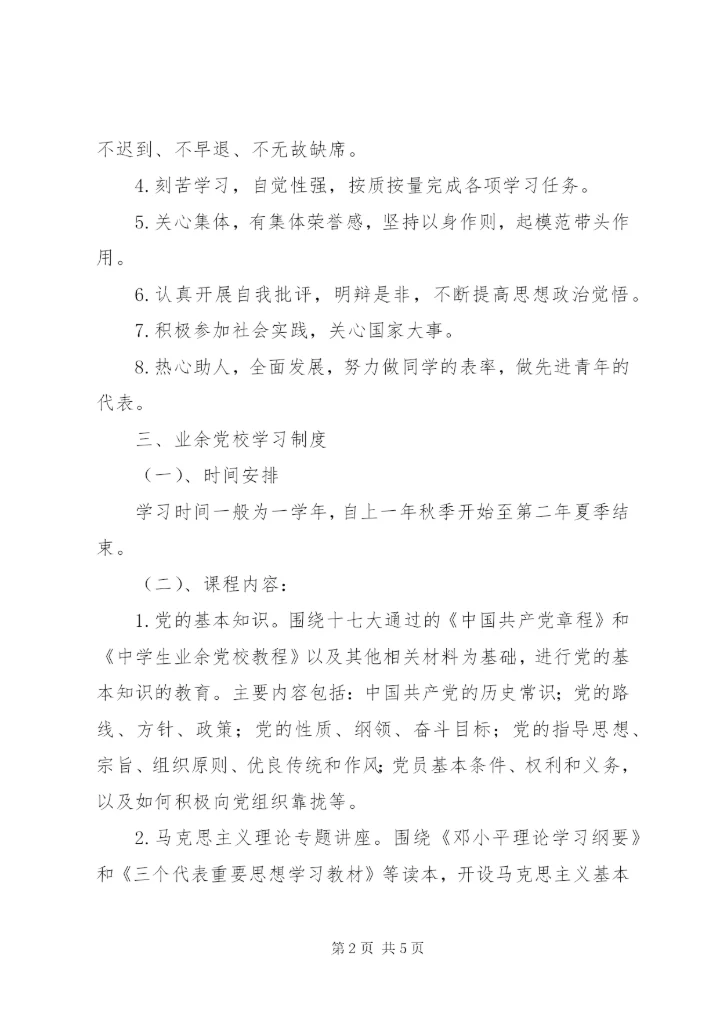 城沙中学业余党校管理制度.docx