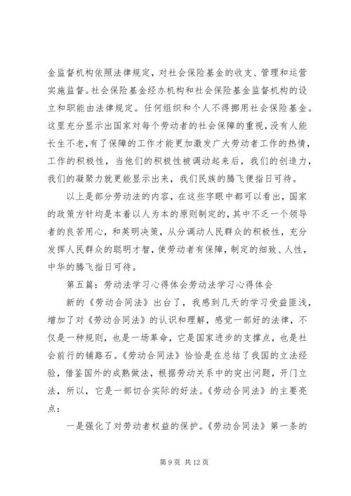 学习劳动法的体会.docx