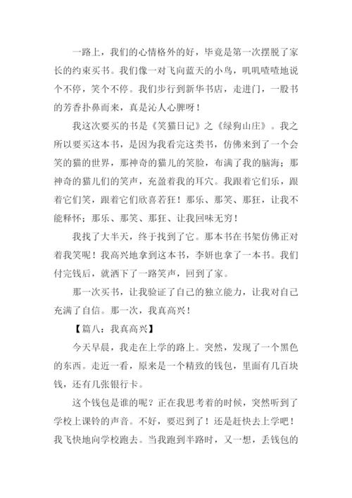 我真高兴作文450字.docx