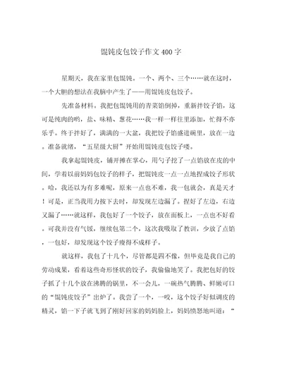 馄饨皮包饺子作文400字