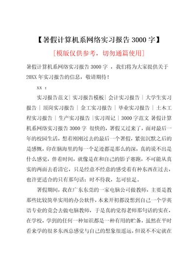 暑假计算机系网络实习报告3000字