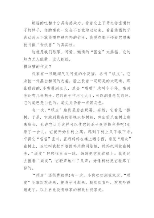 描写猫的作文.docx