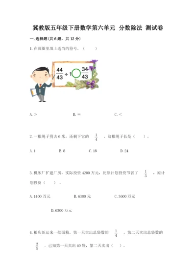 冀教版五年级下册数学第六单元 分数除法 测试卷精品【突破训练】.docx