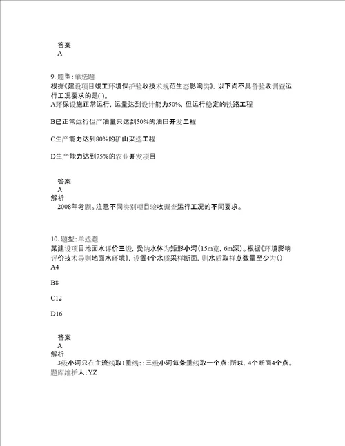 环境影响评价师考试环境影响评价技术导则与标准题库100题含答案测验139版