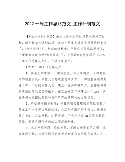 2022一周工作思路范文工作计划范文