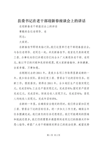 县委书记在老干部迎新春座谈会上的讲话 (4).docx