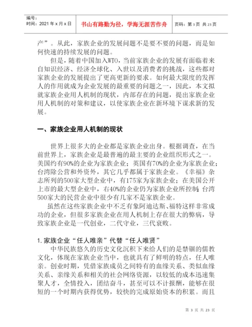 论文：家族企业用人机制的研究.docx
