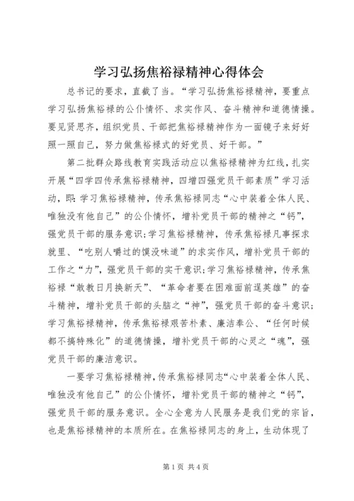 学习弘扬焦裕禄精神心得体会 (8).docx