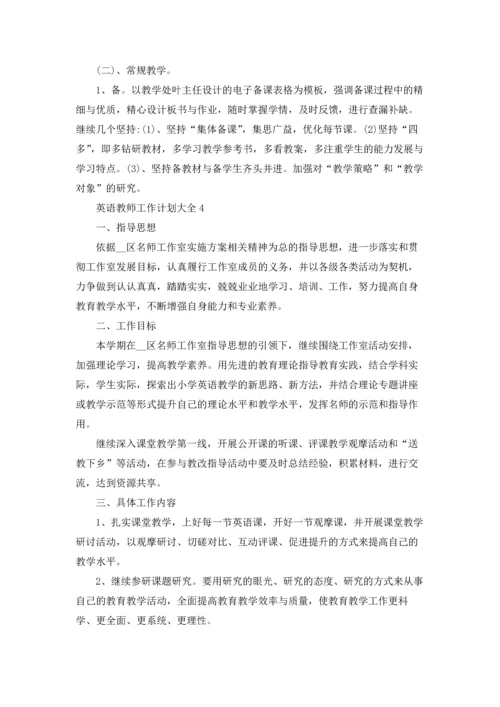 英语教师工作计划大全5篇.docx