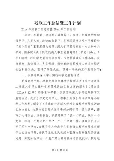 残联工作总结暨工作计划.docx