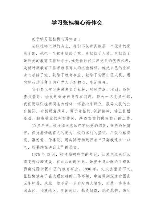 学习张桂梅心得体会.docx