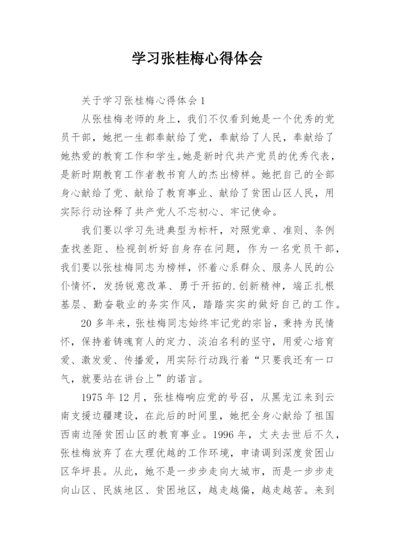 学习张桂梅心得体会.docx