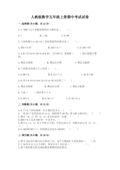 人教版数学五年级上册期中考试试卷汇编.docx