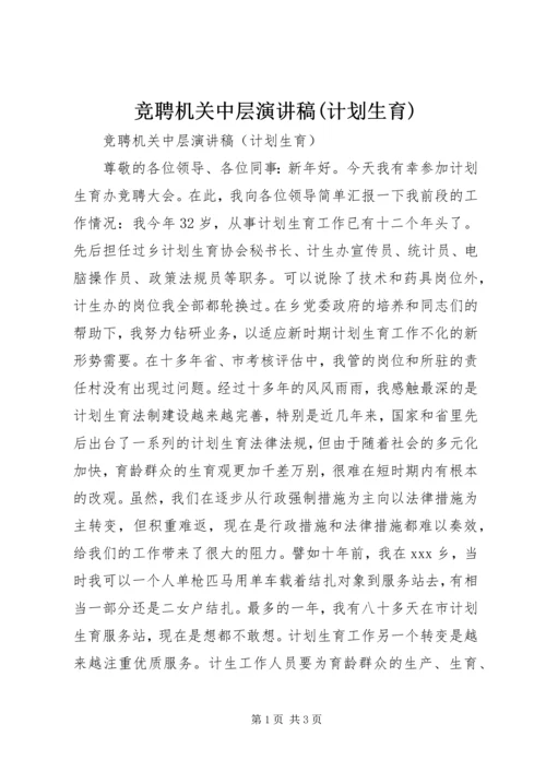 竞聘机关中层演讲稿(计划生育) (3).docx