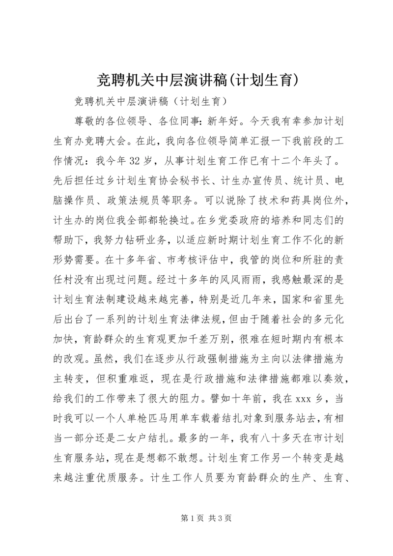 竞聘机关中层演讲稿(计划生育) (3).docx