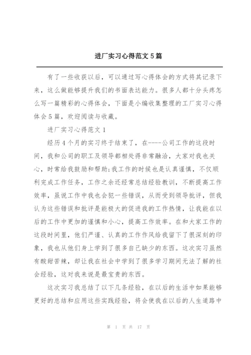 进厂实习心得范文5篇.docx