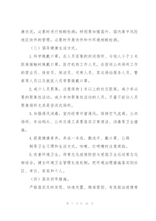 社区常态化疫情防控应急预案3篇.docx