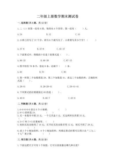 二年级上册数学期末测试卷带答案（考试直接用）.docx